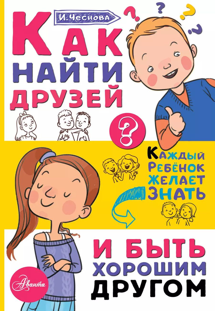 Обложка книги "Ирина Чеснова: Как найти друзей и быть хорошим другом"