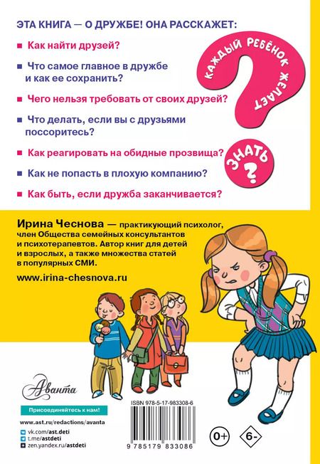Фотография книги "Ирина Чеснова: Как найти друзей и быть хорошим другом"