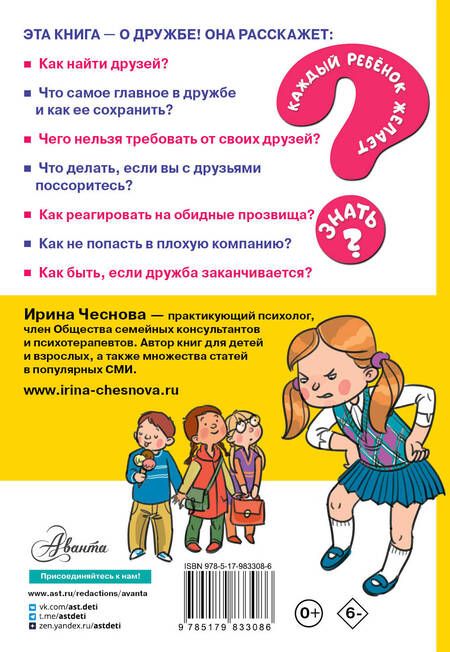 Фотография книги "Ирина Чеснова: Как найти друзей и быть хорошим другом"