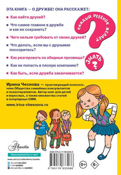 Фотография книги "Ирина Чеснова: Как найти друзей и быть хорошим другом"