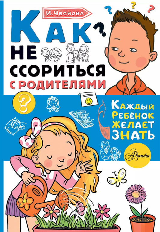 Обложка книги "Ирина Чеснова: Как не ссориться с родителями"