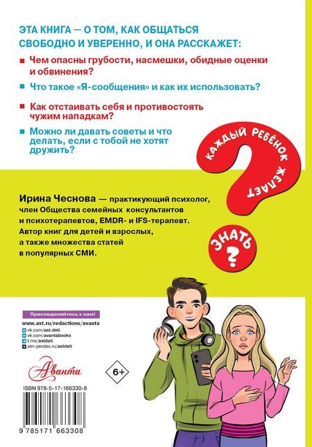 Фотография книги "Ирина Чеснова: Как общаться девчонкам и мальчишкам"