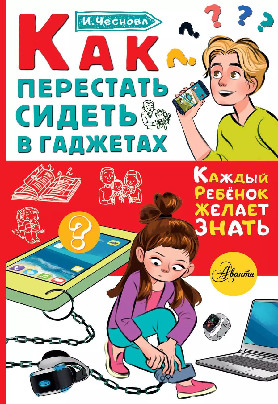 Обложка книги "Ирина Чеснова: Как перестать сидеть в гаджетах"