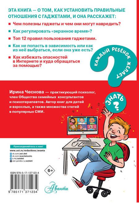 Фотография книги "Ирина Чеснова: Как перестать сидеть в гаджетах"