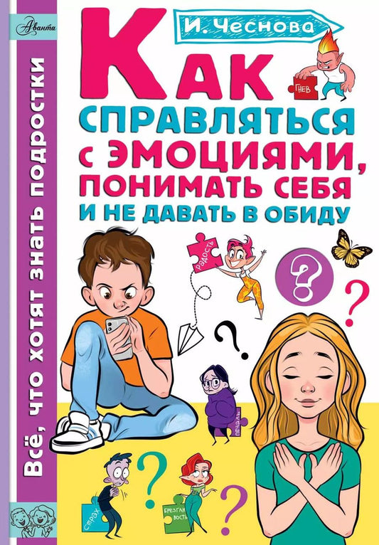 Обложка книги "Ирина Чеснова: Как справляться с эмоциями, понимать себя и не давать в обиду"