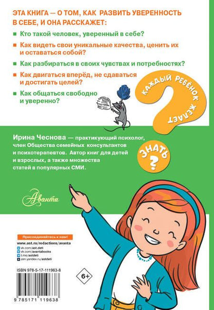 Фотография книги "Ирина Чеснова: Как стать уверенным в себе"