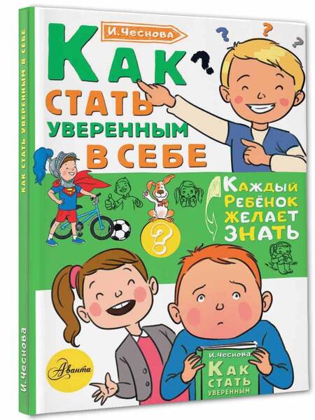 Фотография книги "Ирина Чеснова: Как стать уверенным в себе"