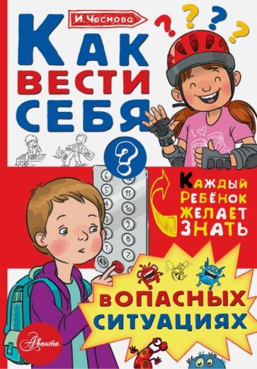 Обложка книги "Ирина Чеснова: Как вести себя в опасных ситуациях"