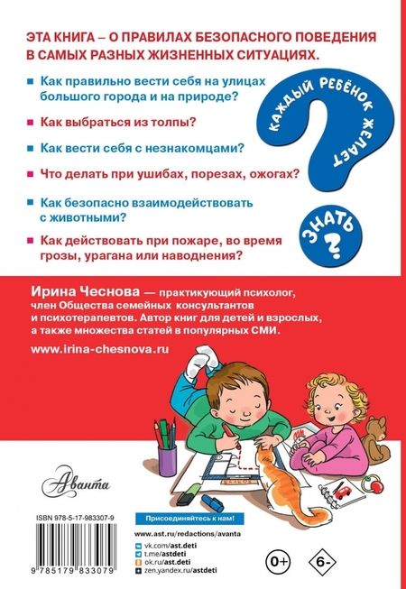 Фотография книги "Ирина Чеснова: Как вести себя в опасных ситуациях"
