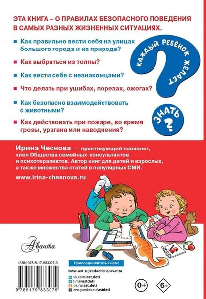 Фотография книги "Ирина Чеснова: Как вести себя в опасных ситуациях"