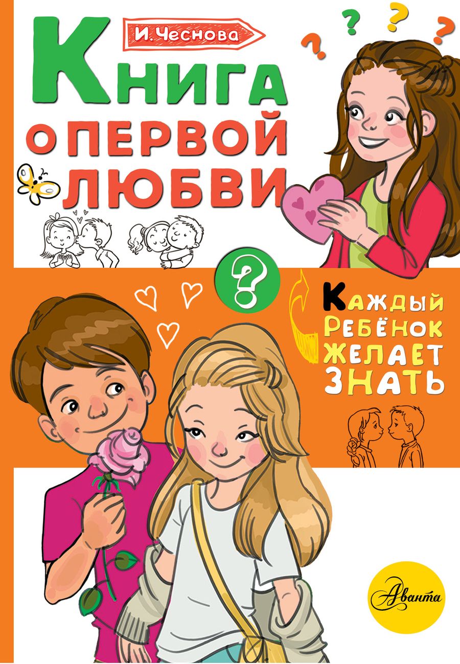 Обложка книги "Ирина Чеснова: Книга о первой любви"