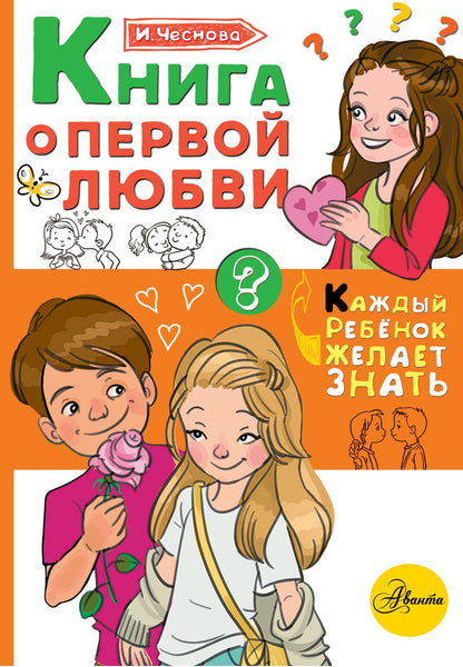 Обложка книги "Ирина Чеснова: Книга о первой любви"