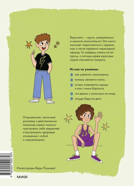 Фотография книги "Ирина Чеснова: Мальчики взрослеют. Как меняется тело и настроение"
