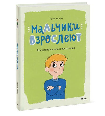 Фотография книги "Ирина Чеснова: Мальчики взрослеют. Как меняется тело и настроение"