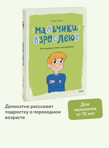 Фотография книги "Ирина Чеснова: Мальчики взрослеют. Как меняется тело и настроение"