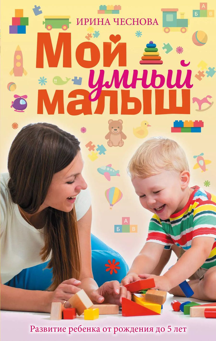 Обложка книги "Ирина Чеснова: Мой умный малыш"
