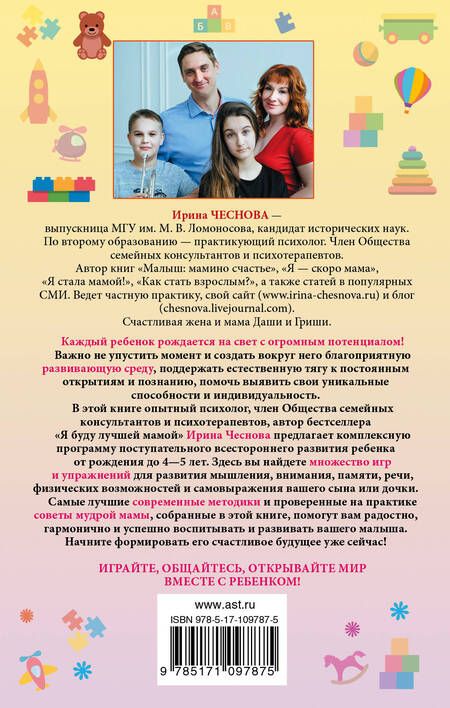 Фотография книги "Ирина Чеснова: Мой умный малыш"