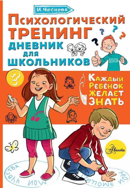 Обложка книги "Ирина Чеснова: Психологический тренинг дневник для школьников "Это Я""