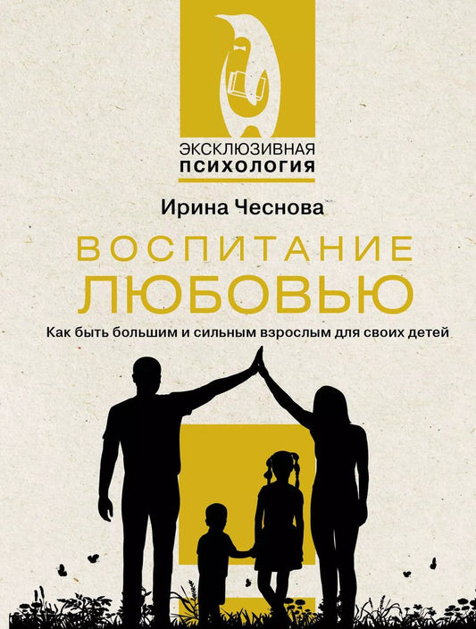 Обложка книги "Ирина Чеснова: Воспитание любовью. Как быть большим и сильным взрослым для своих детей"