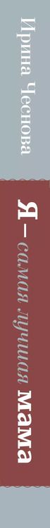 Фотография книги "Ирина Чеснова: Я - самая лучшая мама. Беременность, роды, уход за малышом от 0 до 3 лет. Подробное руководство"