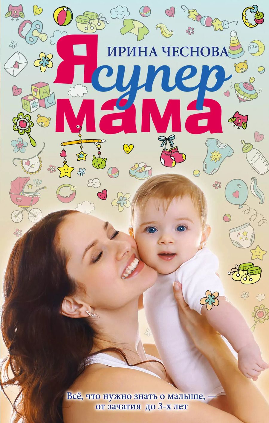 Обложка книги "Ирина Чеснова: Я супермама"