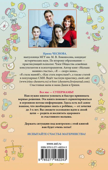 Фотография книги "Ирина Чеснова: Я супермама"