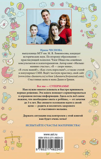 Фотография книги "Ирина Чеснова: Я супермама"