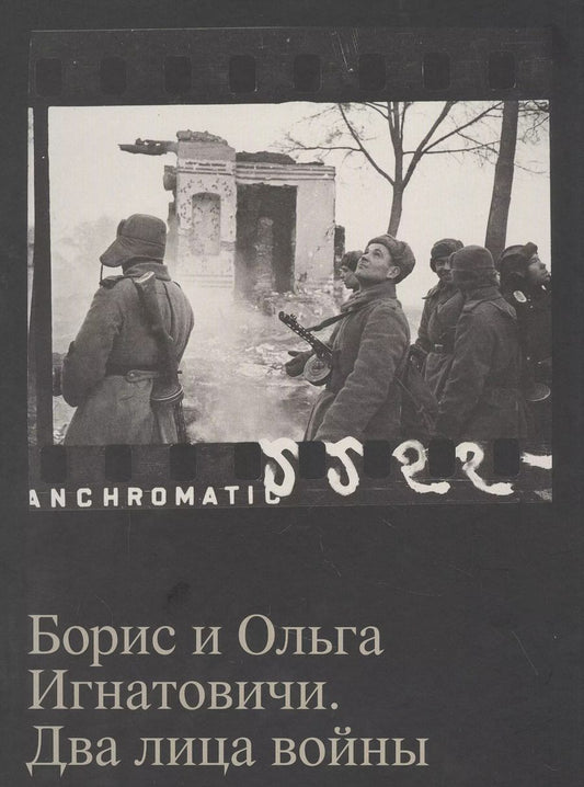 Обложка книги "Ирина Чмырева: Борис и Ольга Игнатовичи. Два лица войны. Фотографии из собрания Музея Москвы"