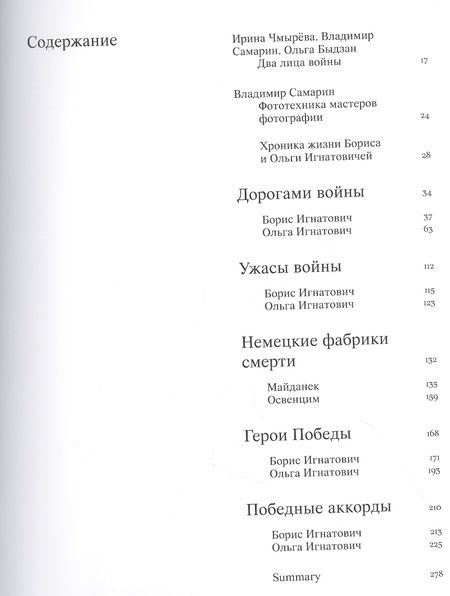 Фотография книги "Ирина Чмырева: Борис и Ольга Игнатовичи. Два лица войны. Фотографии из собрания Музея Москвы"