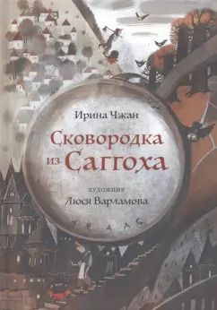 Обложка книги "Ирина Чжан: Сковородка из Саггоха. Сказочная повесть"