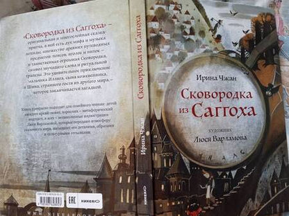 Фотография книги "Ирина Чжан: Сковородка из Саггоха. Сказочная повесть"