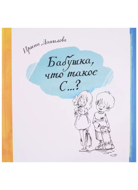 Обложка книги "Ирина Данилова: Бабушка, что такое С…?"