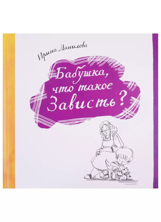 Обложка книги "Ирина Данилова: Бабушка, что такое Зависть?"