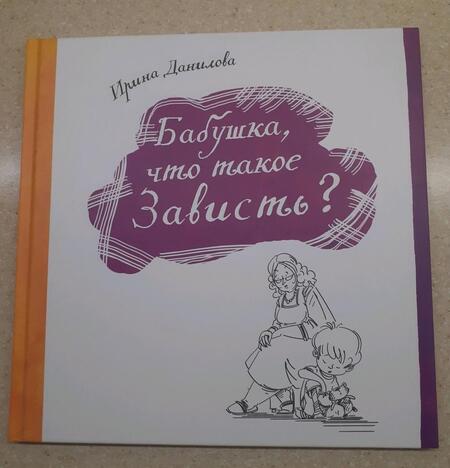 Фотография книги "Ирина Данилова: Бабушка, что такое Зависть?"