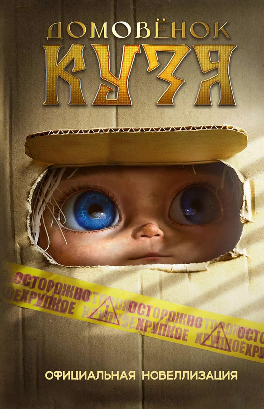 Обложка книги "Ирина Данилова: Домовёнок Кузя. Официальная новеллизация"