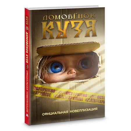 Фотография книги "Ирина Данилова: Домовёнок Кузя. Официальная новеллизация"