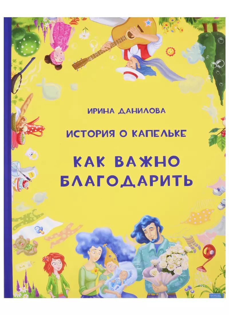 Обложка книги "Ирина Данилова: История о Капельке. Как важно благодарить"