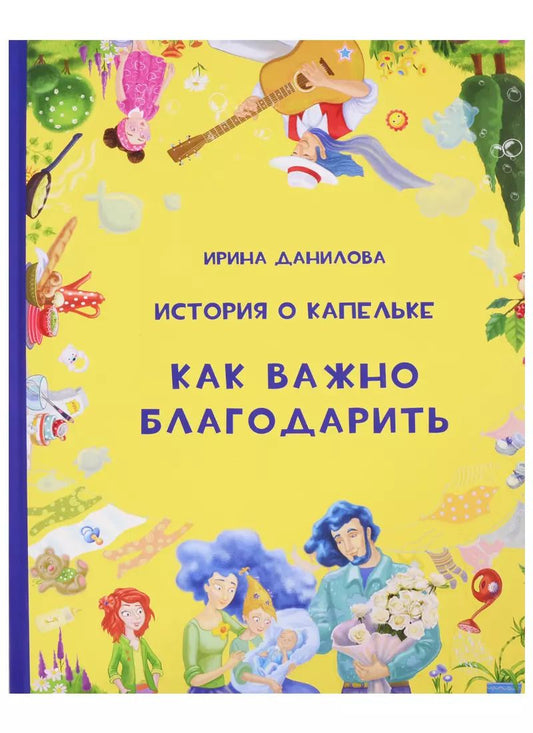 Обложка книги "Ирина Данилова: История о Капельке. Как важно благодарить"