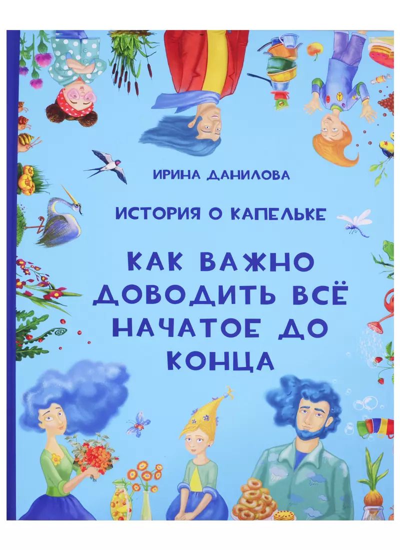 Обложка книги "Ирина Данилова: История о Капельке. Как важно доводить все начатое до конца"