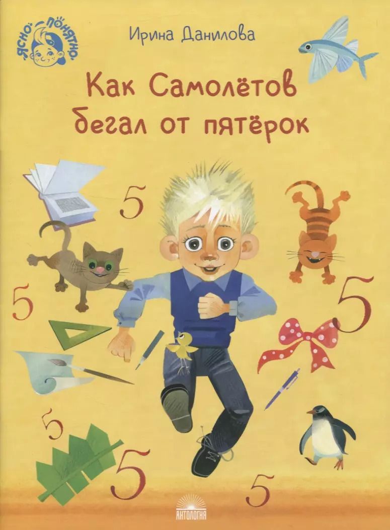 Обложка книги "Ирина Данилова: Как Самолётов бегал от пятёрок"