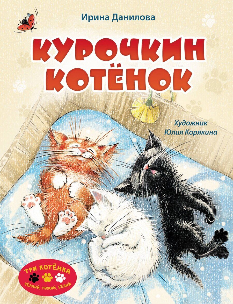 Обложка книги "Ирина Данилова: Курочкин котенок"