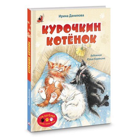 Фотография книги "Ирина Данилова: Курочкин котенок"