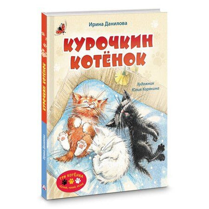 Фотография книги "Ирина Данилова: Курочкин котенок"