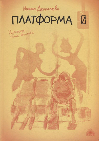 Обложка книги "Ирина Данилова: Платформа 0"