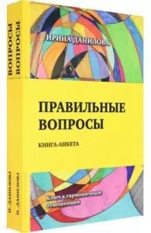 Обложка книги "Ирина Данилова: Правильные вопросы. Для всех, кто хочет создать крепкие и гармоничные отношения. Книга-анкета"
