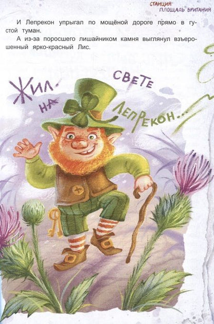 Фотография книги "Ирина Данилова: Приключения во Вритании. Лингвострановедческая сказка"