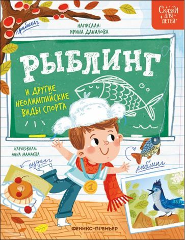 Обложка книги "Ирина Данилова: Рыблинг и другие неолимпийские виды спорта"