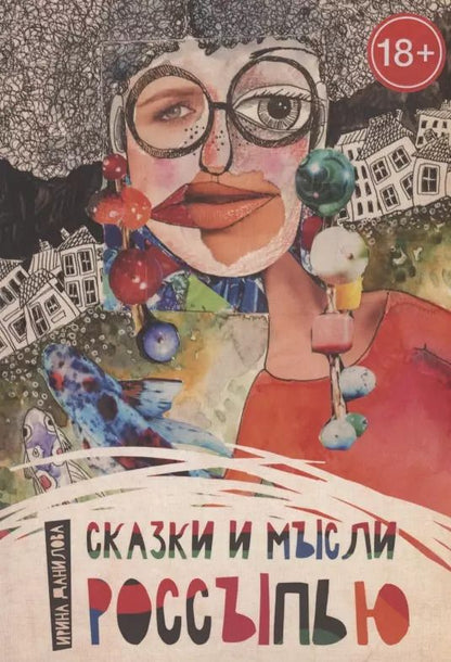 Обложка книги "Ирина Данилова: Сказки и мысли россыпью"