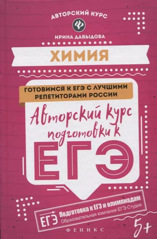 Обложка книги "Ирина Давыдова: Химия. Авторский курс подготовки к ЕГЭ"