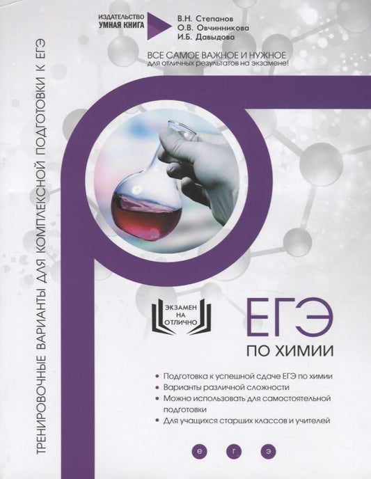 Обложка книги "Ирина Давыдова: Химия. ЕГЭ 2019. 10 полных тренировочных вариантов для подготовки к ЕГЭ. Тренировочные варианты для комплексной подготовки к ЕГЭ"